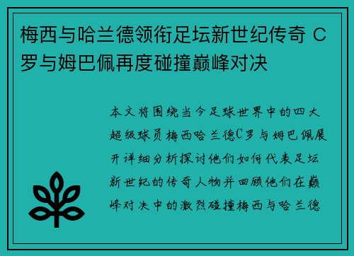 梅西与哈兰德领衔足坛新世纪传奇 C罗与姆巴佩再度碰撞巅峰对决