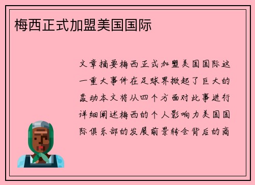 梅西正式加盟美国国际